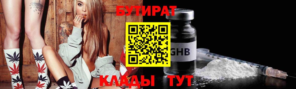 БУТИРАТ вода  Вход с VPN  Темрюк 